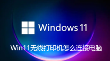 Win11無線印表機怎麼連接電腦