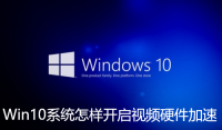 Win10系统怎样开启视频硬件加速