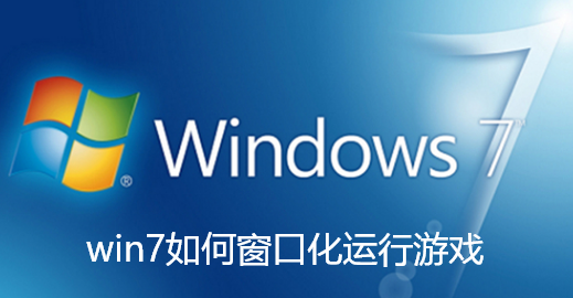 Win7のWindowsでゲームを実行する方法