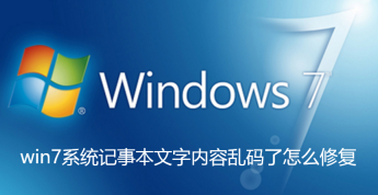 win7系统记事本文字内容乱码了怎么修复