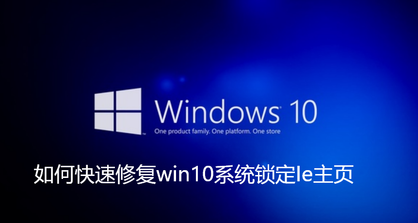 如何快速修复win10系统锁定Ie主页