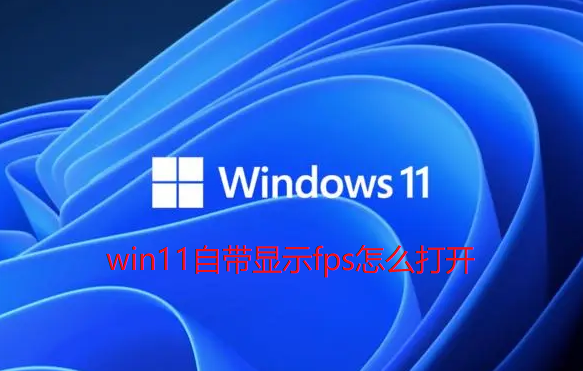 win11自帶顯示fps怎麼打開