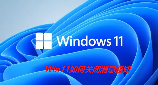 Win11如何關閉訊息通知