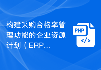 PHP development of an enterprise resource planning (ERP) system that builds procurement qualification rate management functions