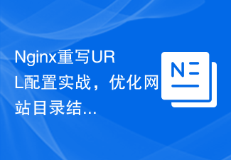 Nginx重写URL配置实战，优化网站目录结构和SEO