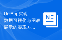 UniApp实现数据可视化与图表展示的实现方法