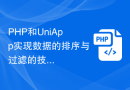 PHP和UniApp实现数据的排序与过滤的技巧