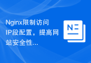Nginx限制访问IP段配置，提高网站安全性