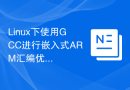Linux下使用GCC进行嵌入式ARM汇编优化的推荐配置