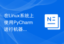 在Linux系统上使用PyCharm进行机器学习的配置方法