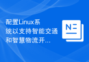配置Linux系统以支持智能交通和智慧物流开发