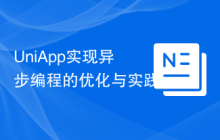 UniApp实现异步编程的优化与实践