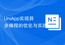 UniApp实现异步编程的优化与实践