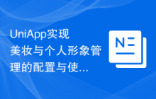UniApp实现美妆与个人形象管理的配置与使用方法