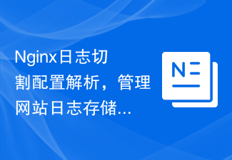 Nginx日志切割配置解析，管理网站日志存储