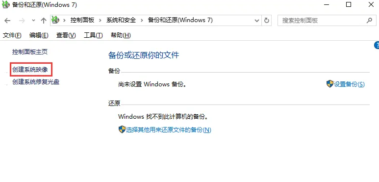 win10怎么创建系统备份