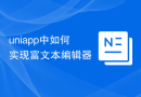 uniapp中如何实现富文本编辑器
