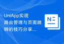 UniApp实现路由管理与页面跳转的技巧分享