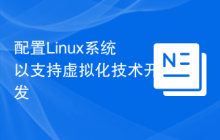 配置Linux系统以支持虚拟化技术开发