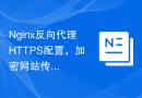 Nginx反向代理HTTPS配置，加密网站传输