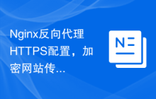 Nginx反向代理HTTPS配置，加密网站传输