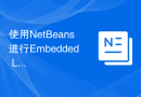 使用NetBeans进行Embedded Linux脚本自动化开发的基本配置指南