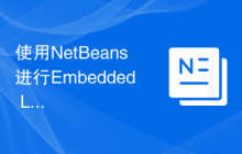 使用NetBeans进行Embedded Linux脚本自动化开发的基本配置指南