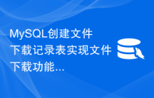 MySQL创建文件下载记录表实现文件下载功能