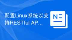 配置Linux系統以支援RESTful API開發