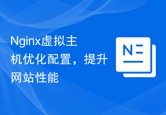 Nginx虚拟主机优化配置，提升网站性能