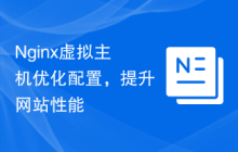 Nginx虚拟主机优化配置，提升网站性能