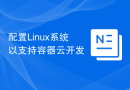 配置Linux系统以支持容器云开发