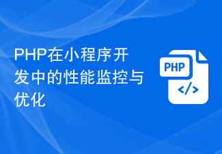 PHP在小程序开发中的性能监控与优化