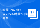 配置Linux系统以支持实时操作系统开发