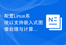 配置Linux系统以支持嵌入式图像处理与计算机视觉开发
