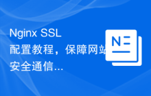 Nginx SSL配置教程，保障网站安全通信