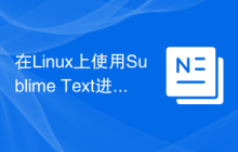 在Linux上使用Sublime Text进行C/C++编程的推荐配置