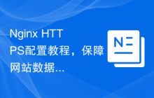 Nginx HTTPS配置教程，保障网站数据传输安全
