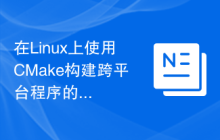 在Linux上使用CMake构建跨平台程序的配置方法