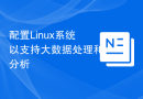 配置Linux系统以支持大数据处理和分析