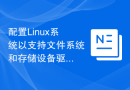 配置Linux系统以支持文件系统和存储设备驱动开发