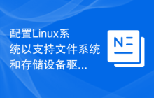 配置Linux系统以支持文件系统和存储设备驱动开发