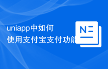 uniapp中如何使用支付宝支付功能