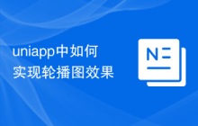 uniapp中如何实现轮播图效果