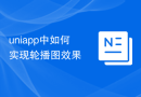 uniapp中如何实现轮播图效果
