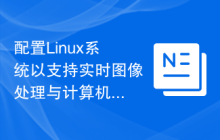 配置Linux系统以支持实时图像处理与计算机视觉开发