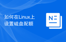 如何在Linux上设置磁盘配额