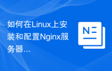 如何在Linux上安装和配置Nginx服务器