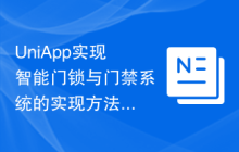 UniApp实现智能门锁与门禁系统的实现方法