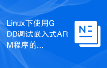 Linux下使用GDB调试嵌入式ARM程序的常见配置方法